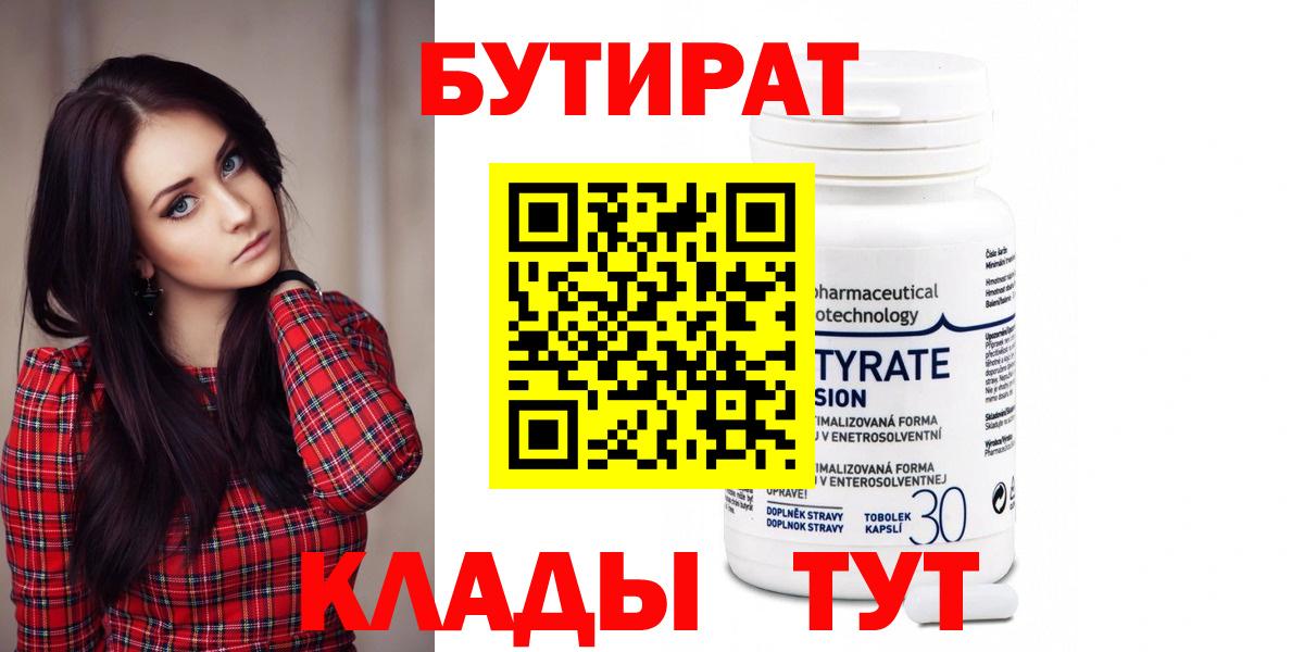 БУТИРАТ бутандиол  Бутират  Усть-Джегута  Вход с VPN 